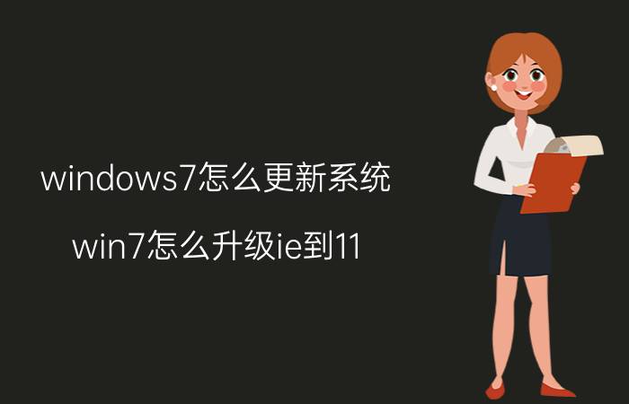 windows7怎么更新系统 win7怎么升级ie到11？